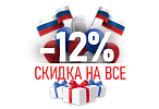 Поздравляем с Днем России и дарим скидку -12% на всё!