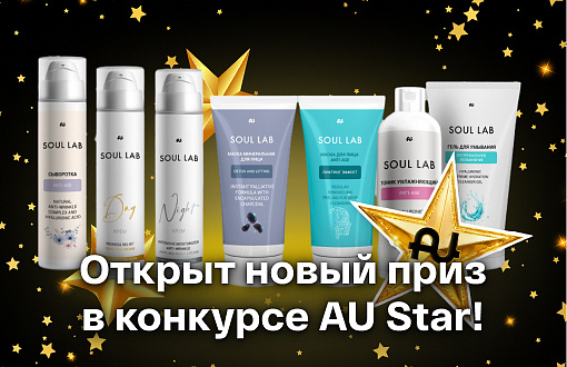 Открыт новый приз в конкурсе «AU Star» — набор Soul Lab