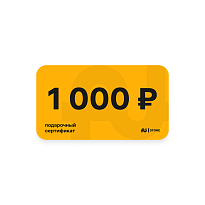 Подарочный сертификат номинал 1000 руб