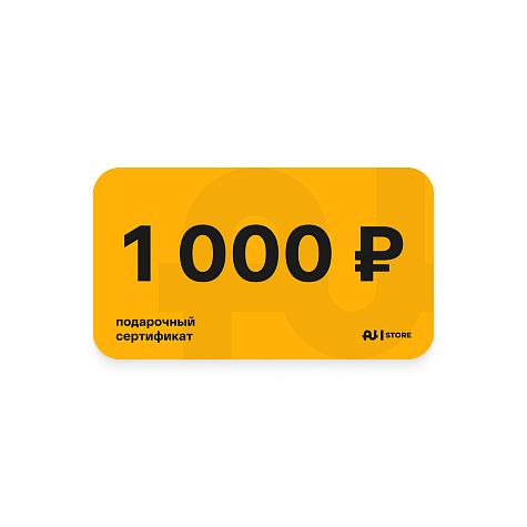 Подарочный сертификат номинал 1000 руб