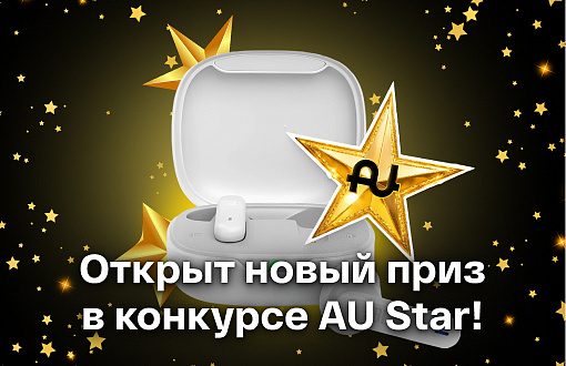 Открыт новый приз в конкурсе «AU Star» - Беспроводные наушники