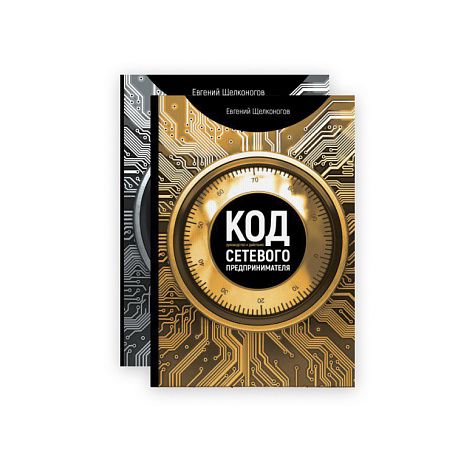 Книга + методичка "Код сетевого предпринимателя"