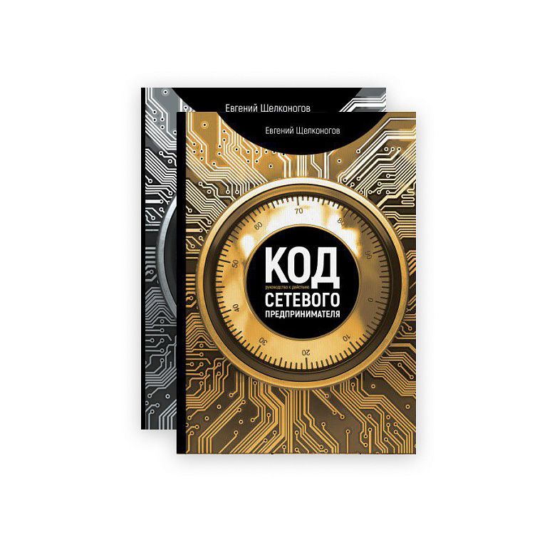 Книга + методичка "Код сетевого предпринимателя"