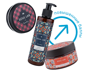 Набор косметики для тела Soul lab BODY