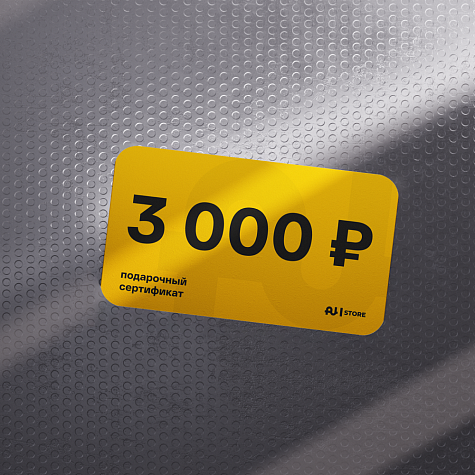 Подарочный сертификат номинал 3000 руб