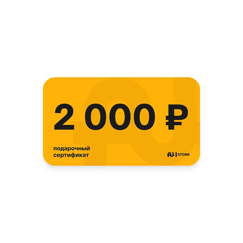 Подарочный сертификат номинал 2000 руб