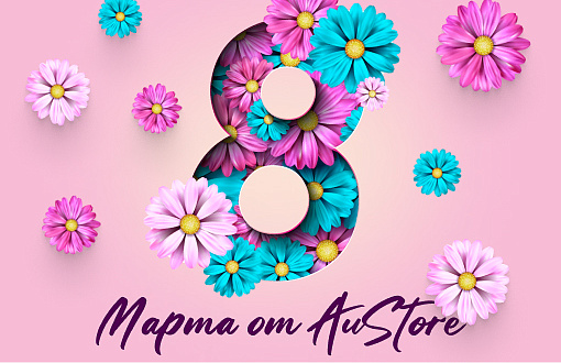 Поздравляем с 8 марта!