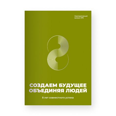 Журнал "Создаем будущее объединяя людей"