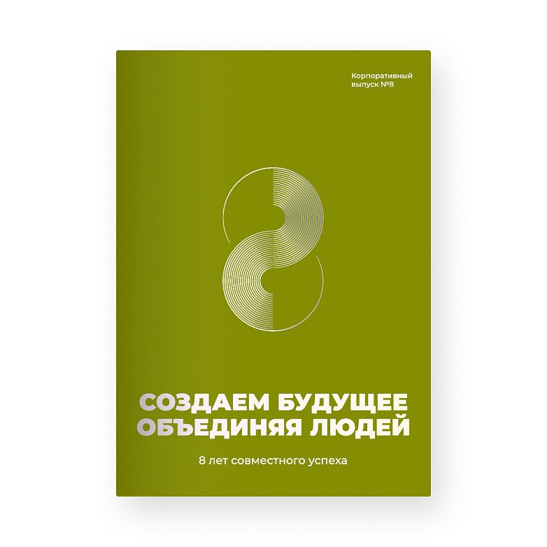 Журнал "Создаем будущее объединяя людей"