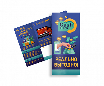 Буклет Cash Back. Комплект 10 шт