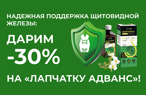Надежная поддержка щитовидной железы: Дарим -30% на «Лапчатку Адванс»!