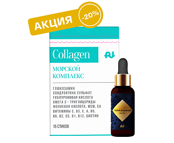 Акция! Морской комплекс Collagen+Terragenom