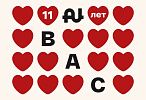 11 лет заботы — 11% выгоды для вас!
