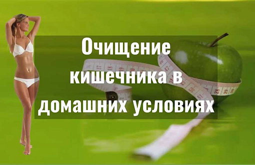 Простые и доступные способы домашнего очищения организма для женщин.