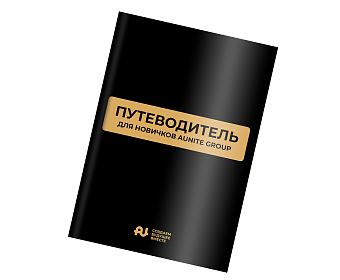 Путеводитель для новичков Aunite Group