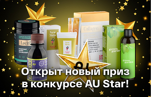 Открыт новый приз в конкурсе «AU Star» — Корпоративный набор!