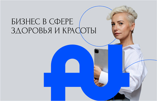 Марафон «БИЗНЕС В СФЕРЕ ЗДОРОВЬЯ И КРАСОТЫ»