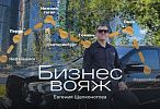 Бизнес-вояж Евгения Щелконогова по городам России