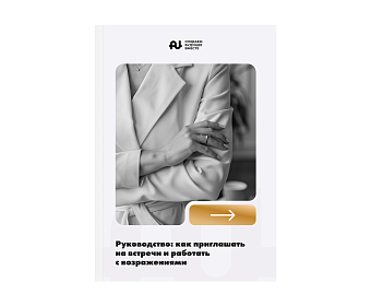 Руководство: работа с возражениями