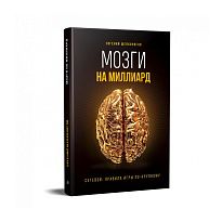 Книга "Мозги на миллиард"