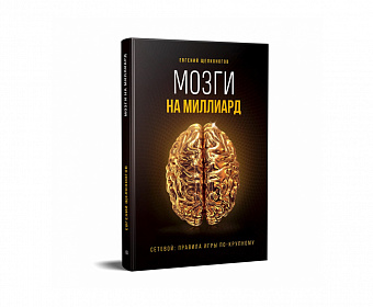 Книга "Мозги на миллиард"