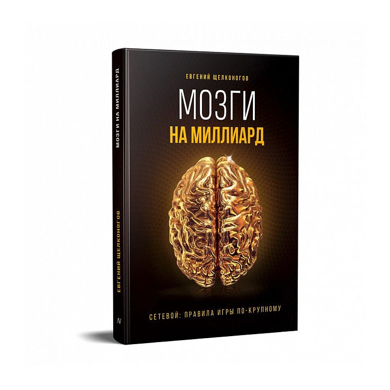 Книга "Мозги на миллиард"
