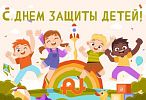 С Днём защиты детей! И пусть мечты сбываются — у всей семьи