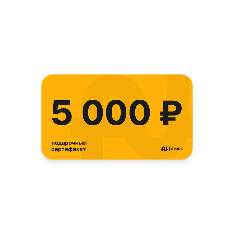 Подарочный сертификат номинал 5000 руб