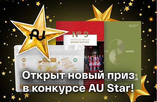 Открыт раздел с купонами «AU Star» и появились новые призы!