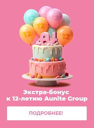 Экстра-бонус к 12-летию Aunite Group