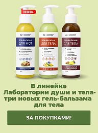 В линейке Лаборатории души и тела — три новых гель-бальзама для тела