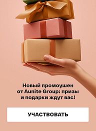 Новый промоушен от Aunite Group: призы и подарки ждут вас!