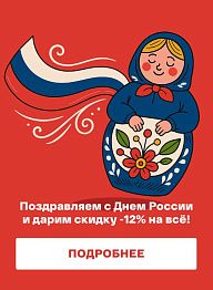 Поздравляем с Днем России и дарим скидку -12% на всё!