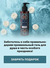 Заботьтесь о себе правильно: дарим гель для душа в честь особого праздника!