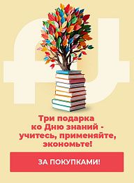 Три подарка ко Дню знаний — учитесь, применяйте, экономьте!