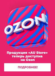 Продукция «AU Store» теперь доступна на Ozon!