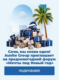 Сочи, мы снова едем! Aunite Group приглашает на предновогодний форум «Мечты под Новый год»