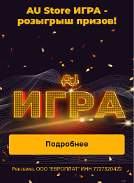 AU Store ИГРА - розыгрыш призов!