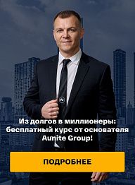 Из долгов в миллионеры: бесплатный курс от основателя Aunite Group!