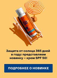 Защита от солнца 365 дней в году: представляем новинку — крем SPF 50!