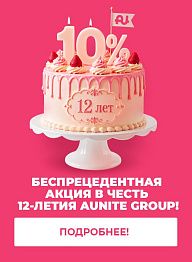 12 ЛЕТ AUNITE GROUP — РАЗ В ГОДУ -10% НА ВСЕ ПАРТНЁРСКИЕ ПРОГРАММЫ