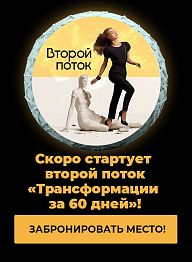 Мы ждем перемен: скоро стартует второй поток «Трансформации за 60 дней»!