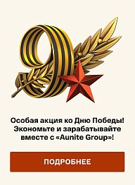 Особая акция ко Дню Победы! Экономьте и зарабатывайте вместе с «Aunite Group»! 