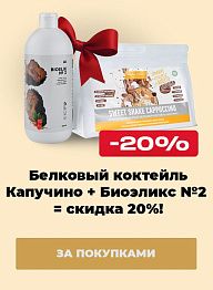Белковый коктейль капучино + Биоэликс №2 = скидка 20%!