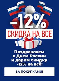 Поздравляем с Днем России и дарим скидку -12% на всё!