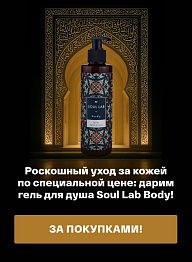 Роскошный уход за кожей по специальной цене: дарим гель для душа Soul Lab Body!