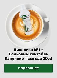 Биоэликс №1 + Белковый коктейль Капучино = выгода 20%!