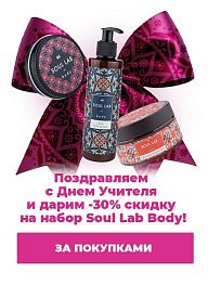 Поздравляем с Днем Учителя и дарим -30% скидку на набор Soul Lab Body!