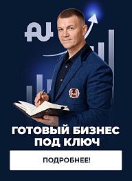 Два эфира «Готовый бизнес под ключ»