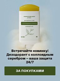 Встречайте новинку! Дезодорант с коллоидным серебром — ваша защита 24/7